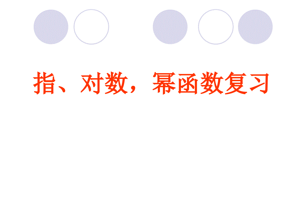 高一数学指数、对数、幂函数复习课件_第1页