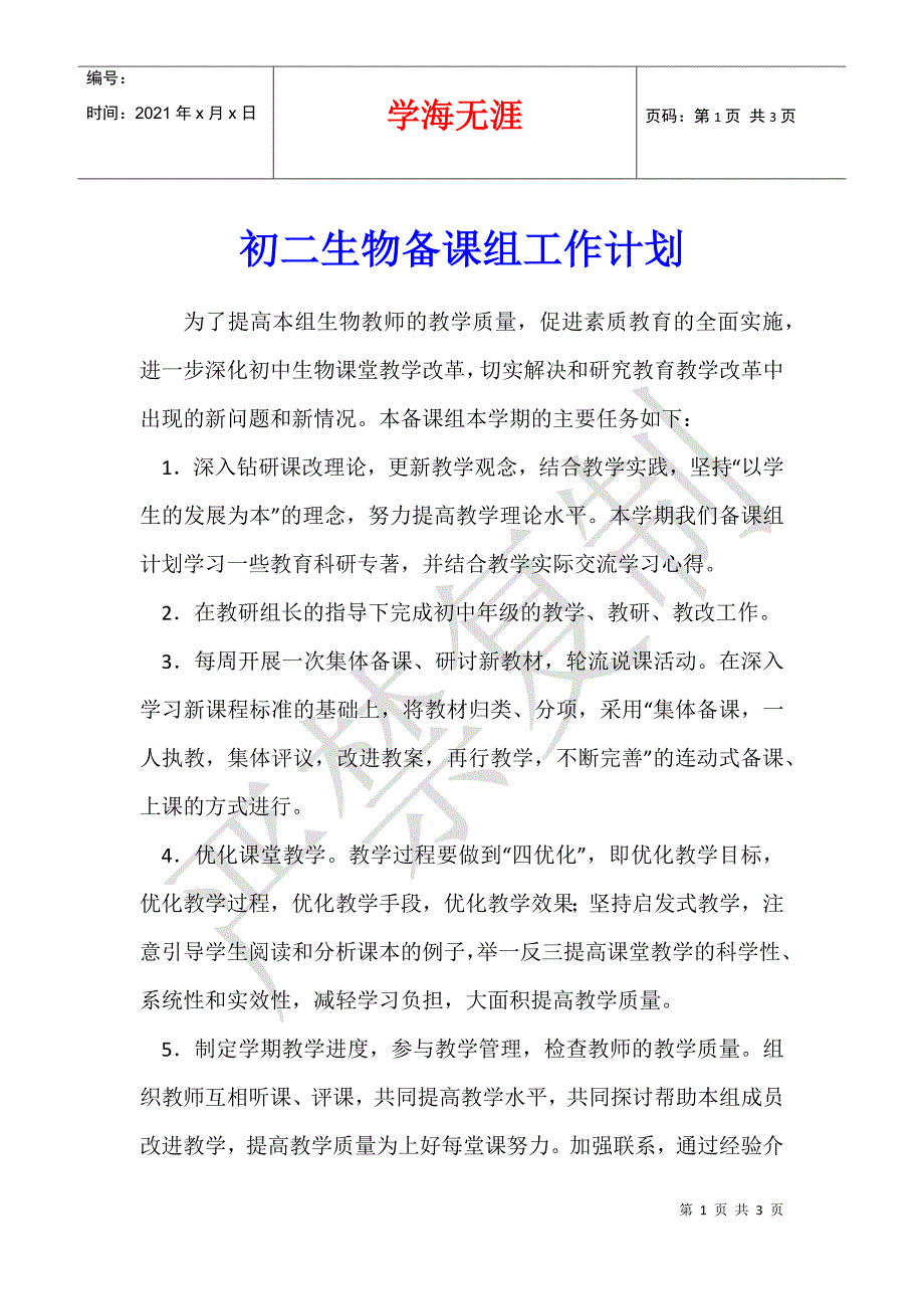 初二生物备课组工作计划_第1页