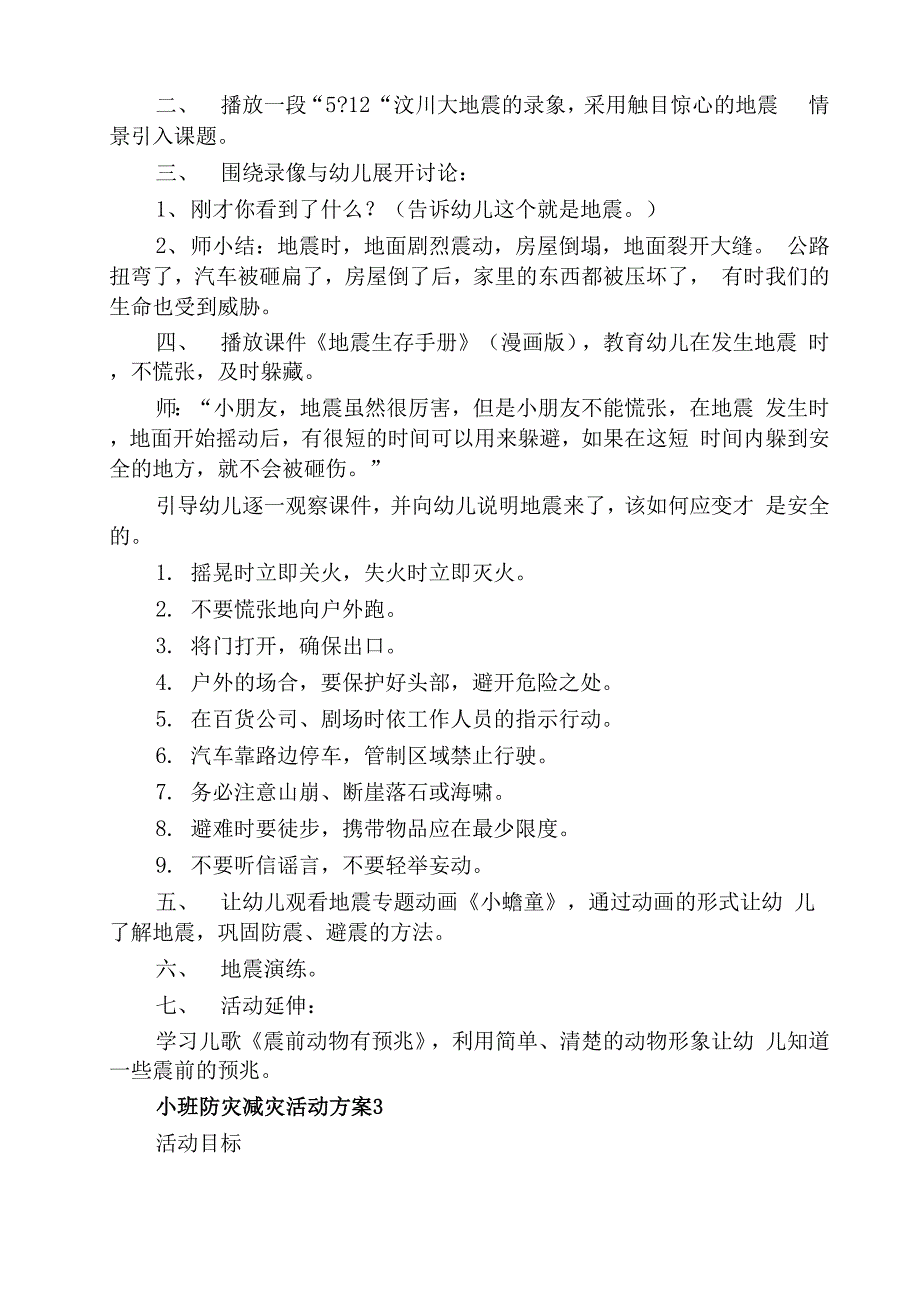 小班防灾减灾活动方案_第3页