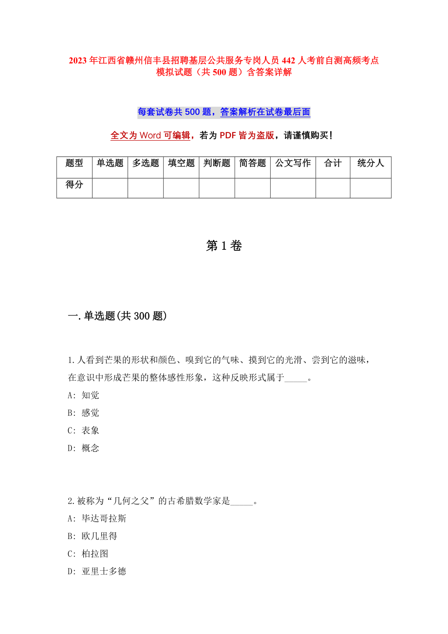 2023年江西省赣州信丰县招聘基层公共服务专岗人员442人考前自测高频考点模拟试题（共500题）含答案详解_第1页