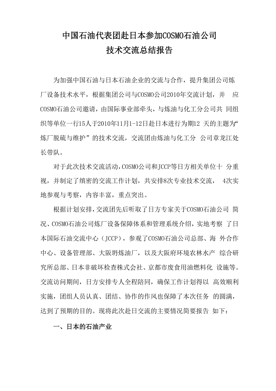赴日本炼油厂调研报告_第1页