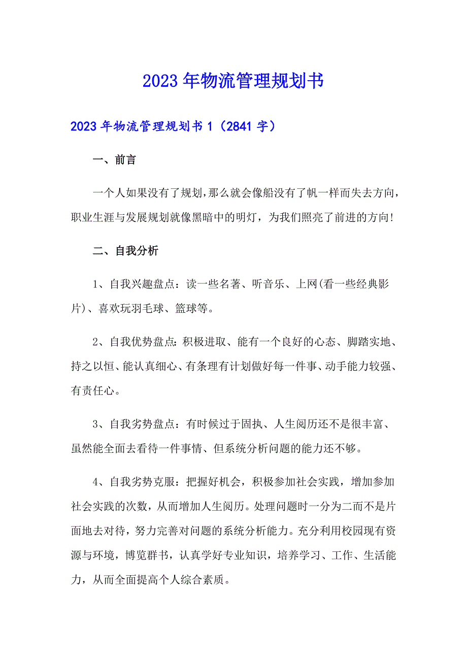 2023年物流管理规划书_第1页