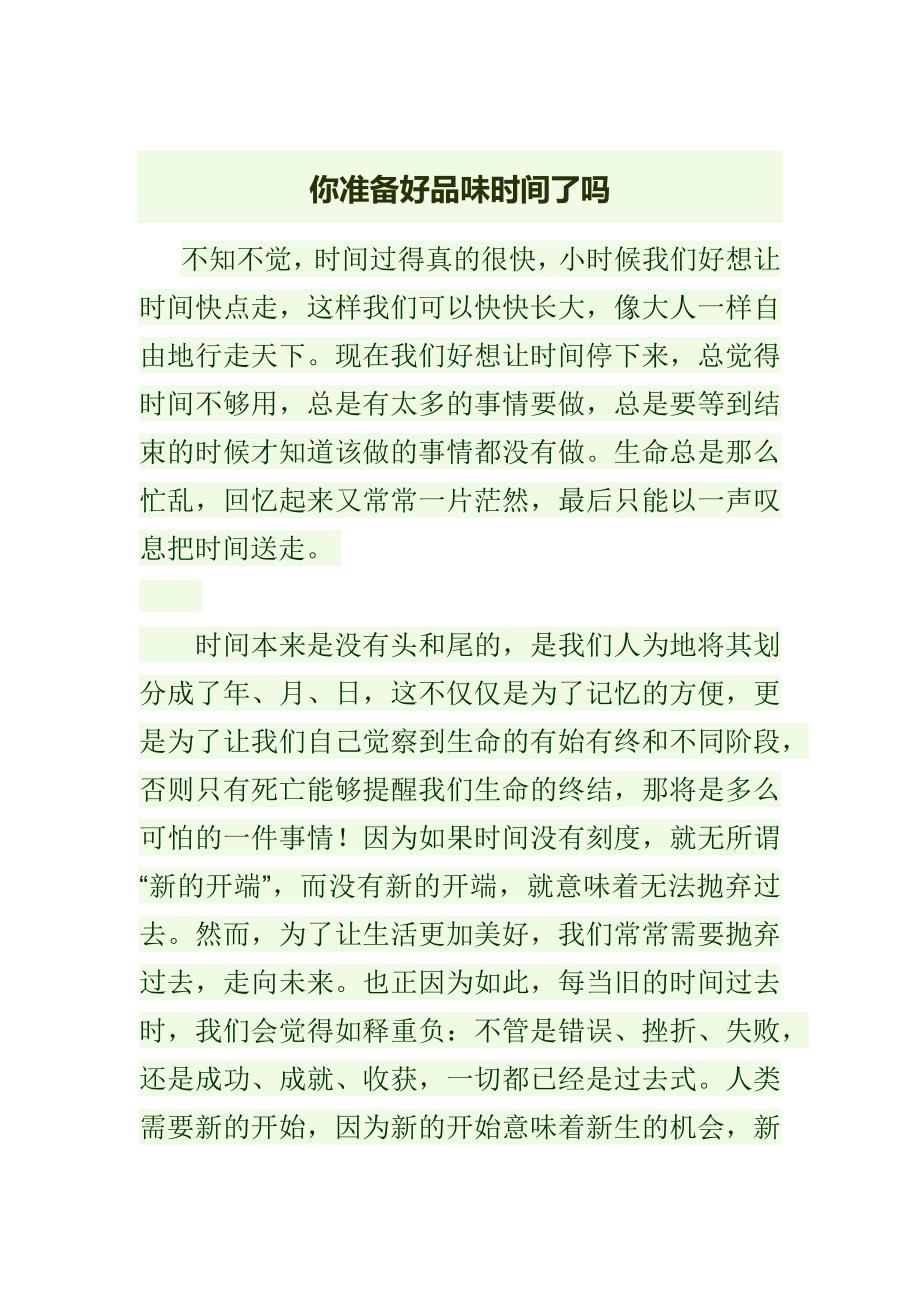 你准备好品味时间了吗.docx_第1页