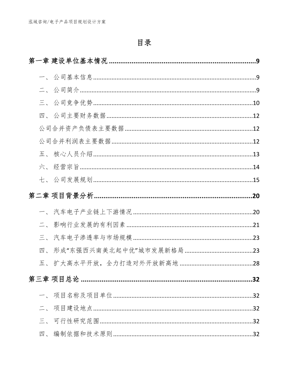 电子产品项目规划设计方案范文参考_第2页