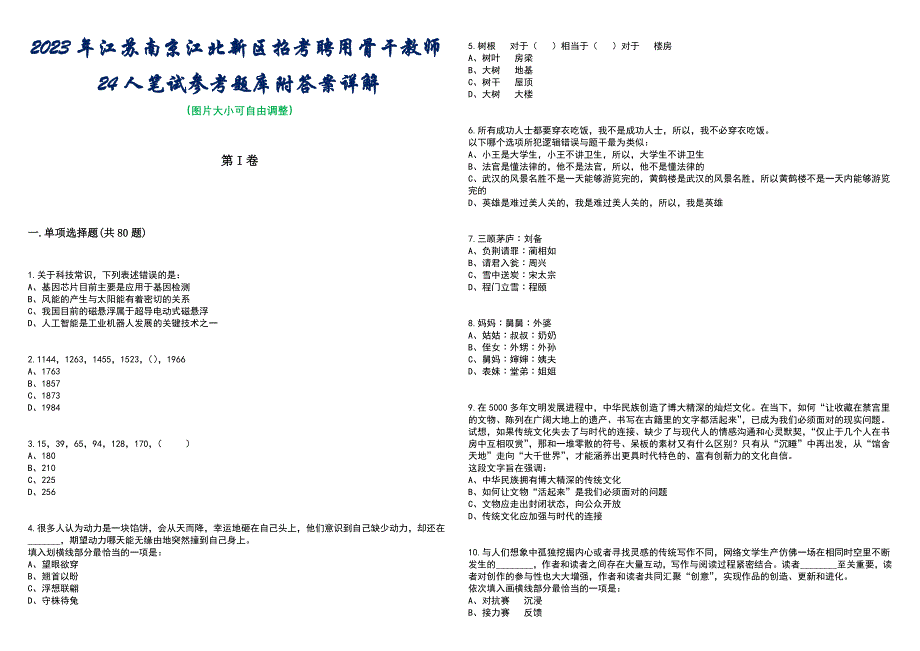 2023年江苏南京江北新区招考聘用骨干教师24人笔试参考题库附答案含解析_第1页