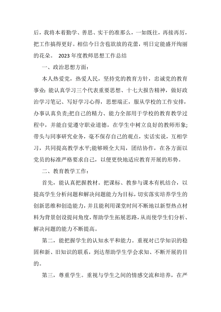 2023年教师思想年度工作总结.doc_第4页