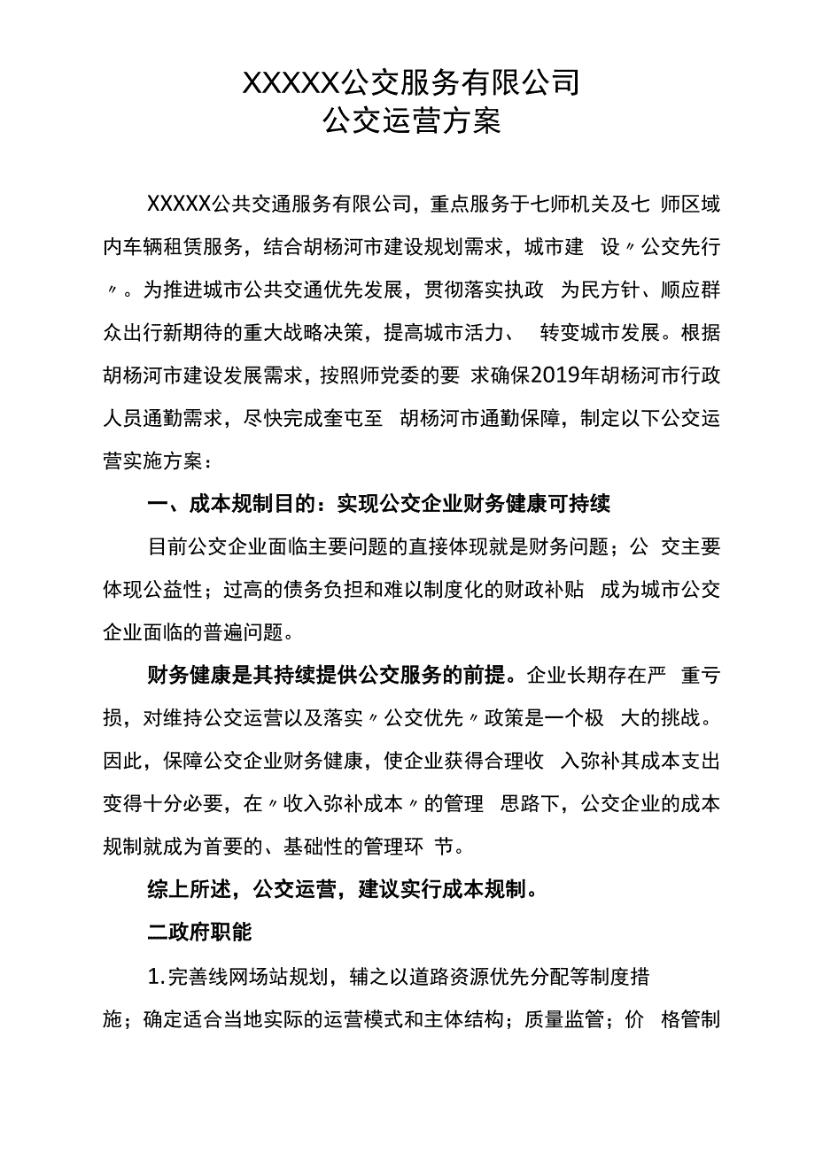 公交运营方案_第1页