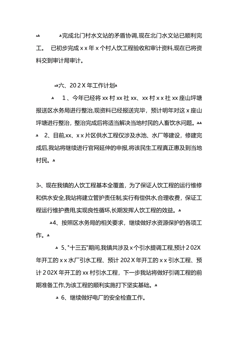 水利站工作总结 (2)_第4页
