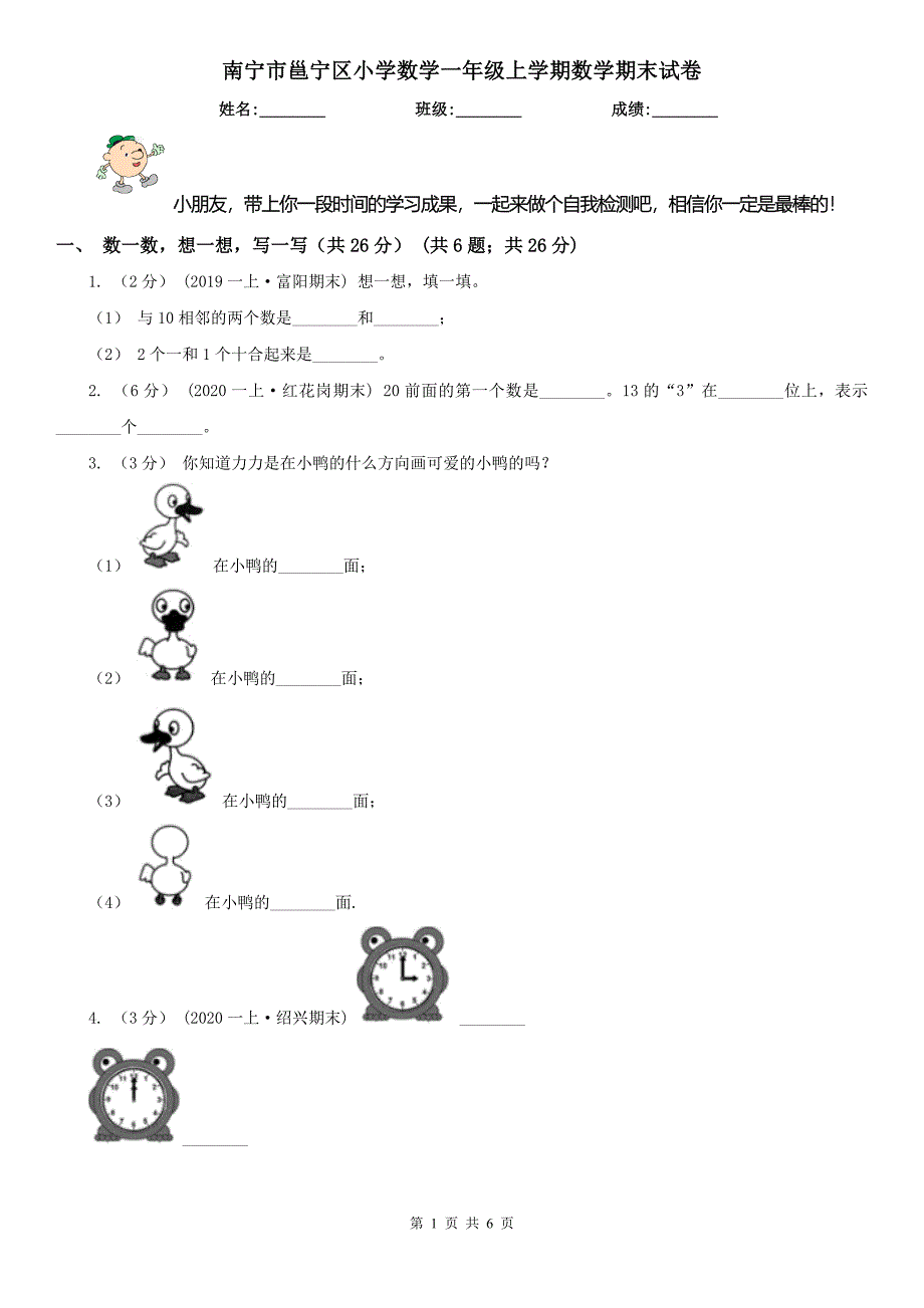 南宁市邕宁区小学数学一年级上学期数学期末试卷_第1页