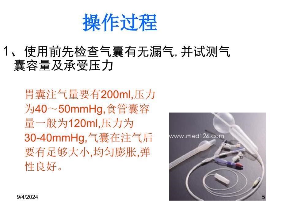 三腔二囊胃管插管方法及护理_第5页