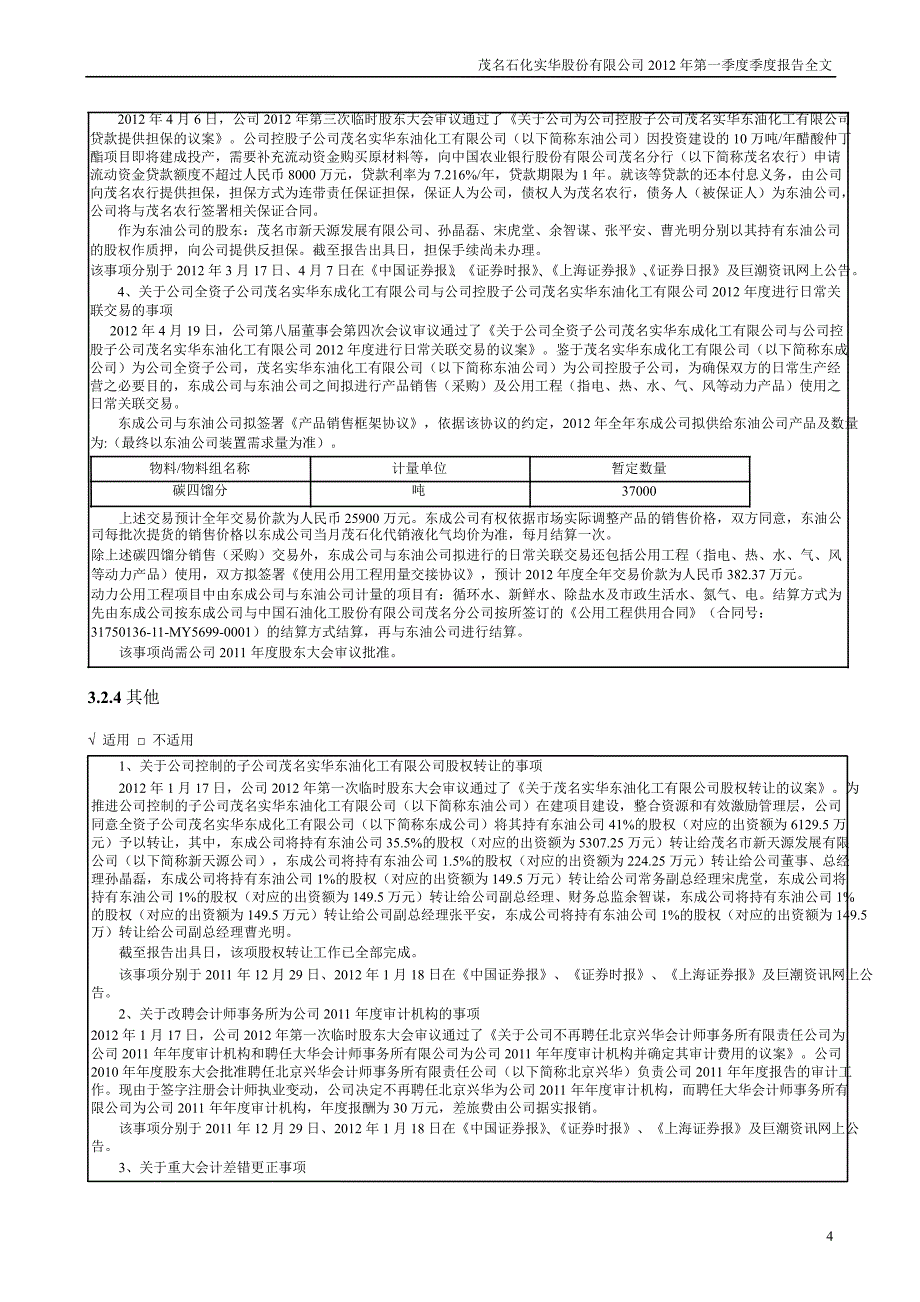 茂化实华第一季度报告全文_第4页