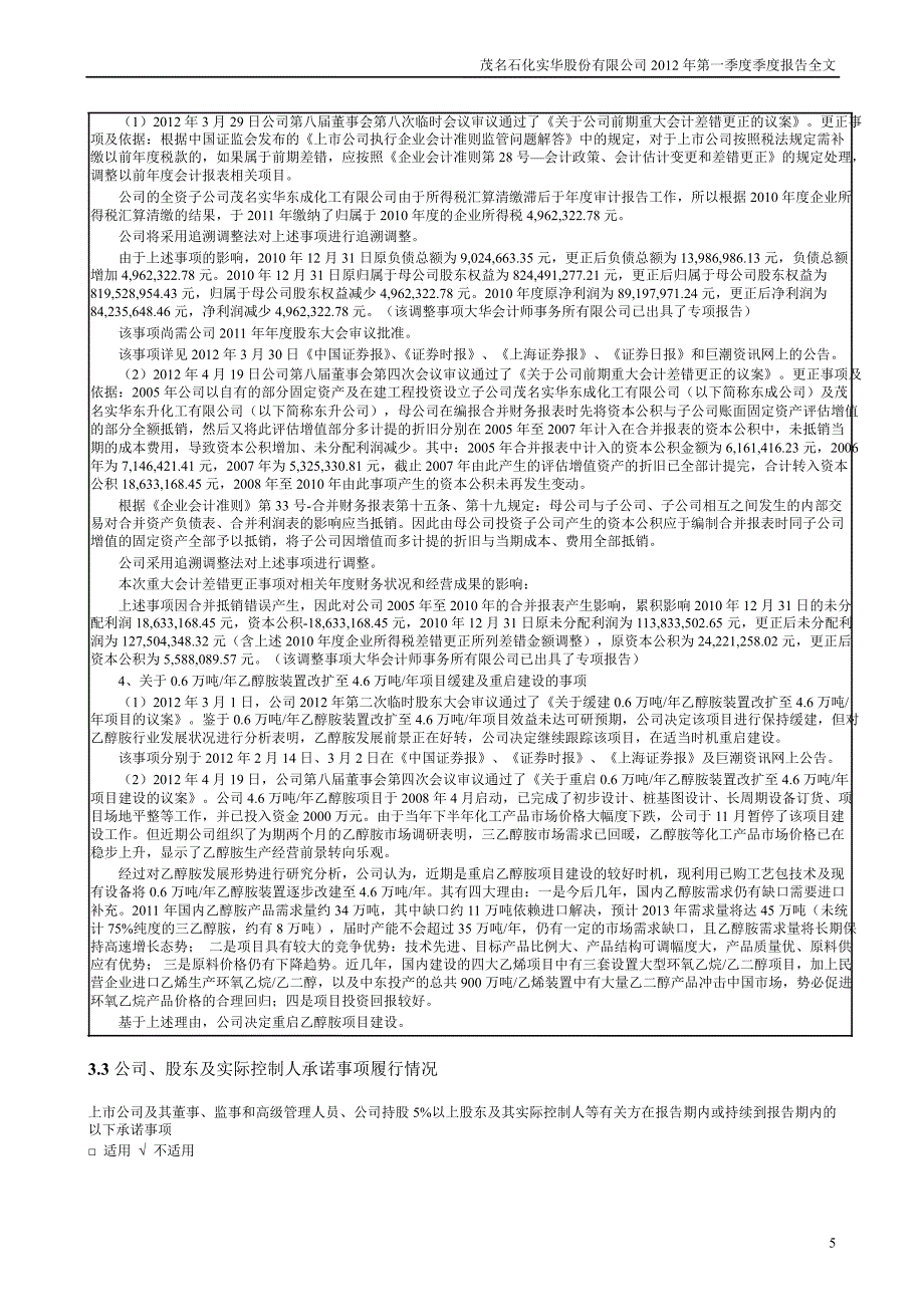 茂化实华第一季度报告全文_第5页