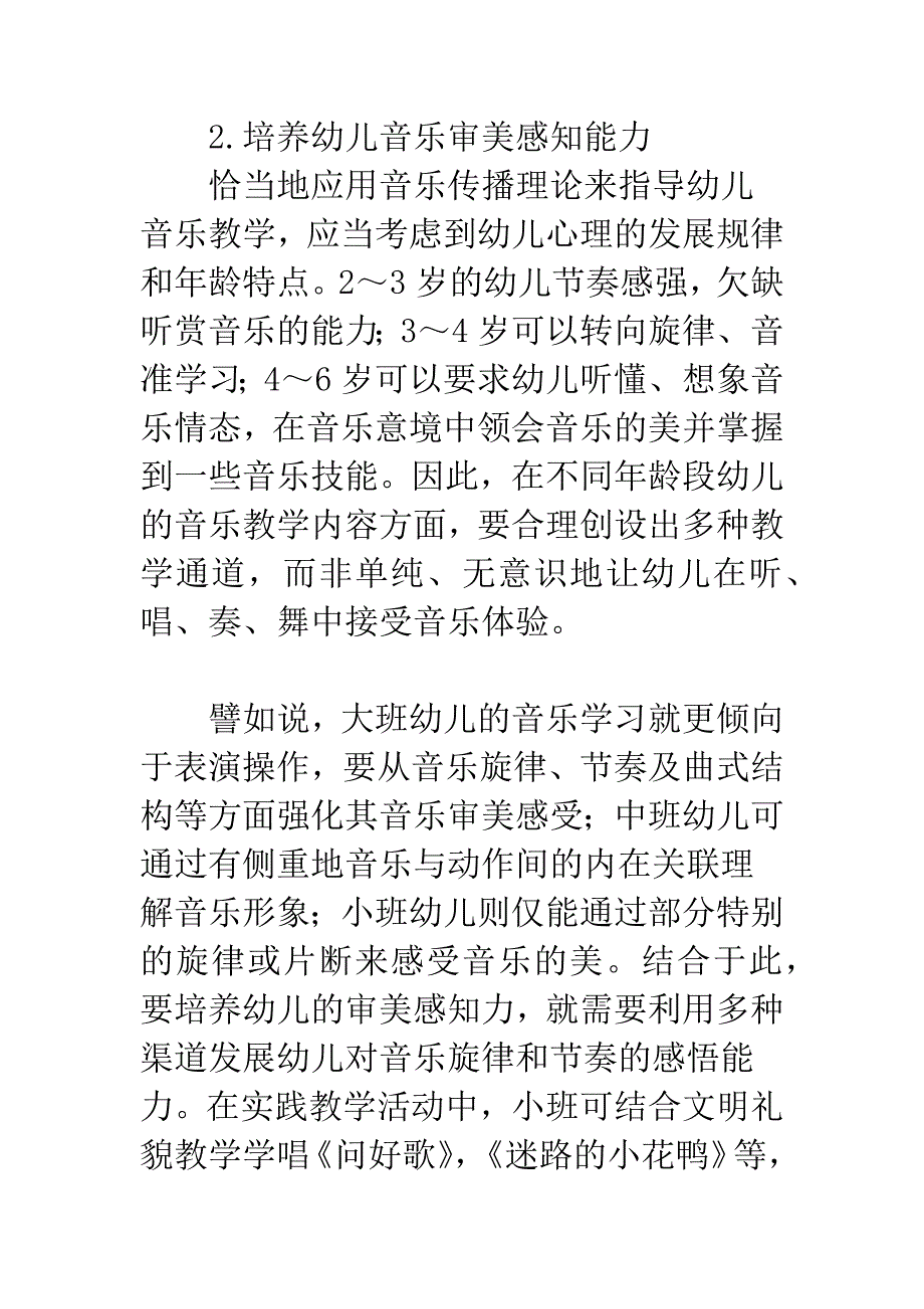 浅谈音乐传播视野下如何提高幼儿音乐素质.docx_第5页