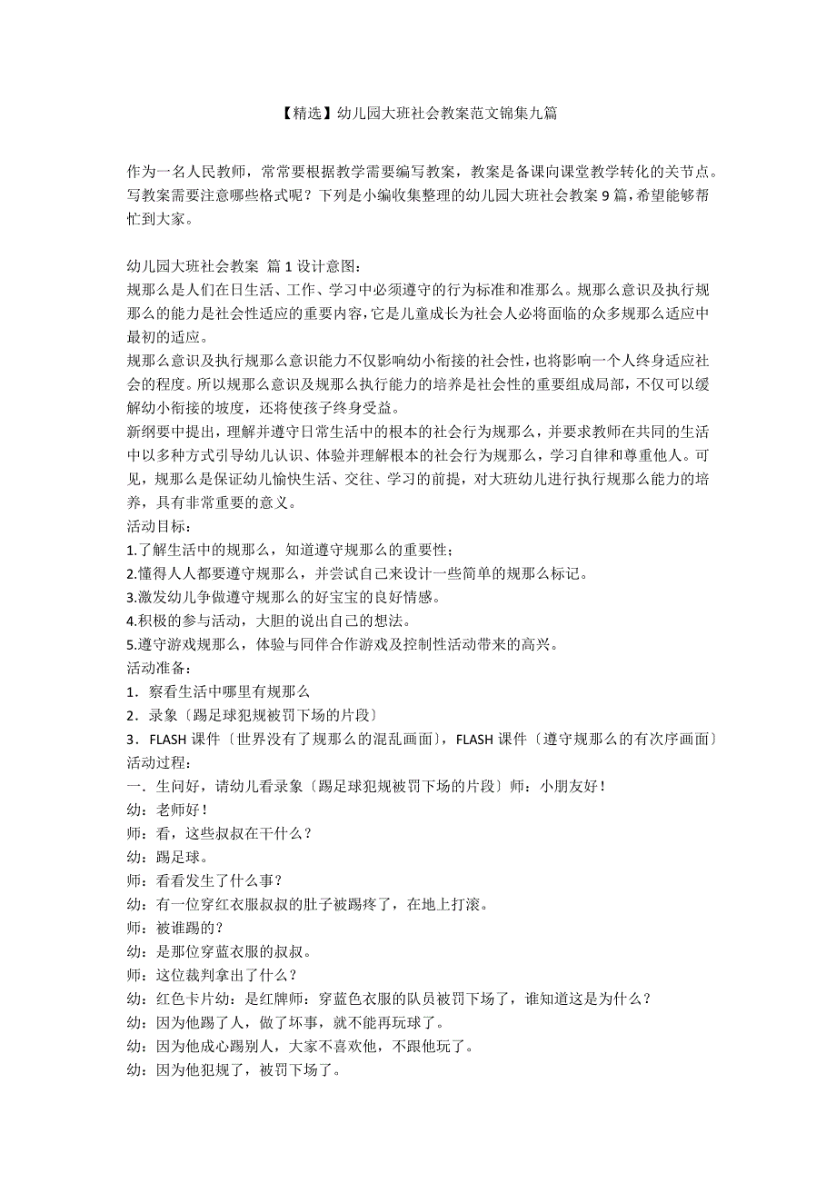 【精选】幼儿园大班社会教案范文锦集九篇_第1页