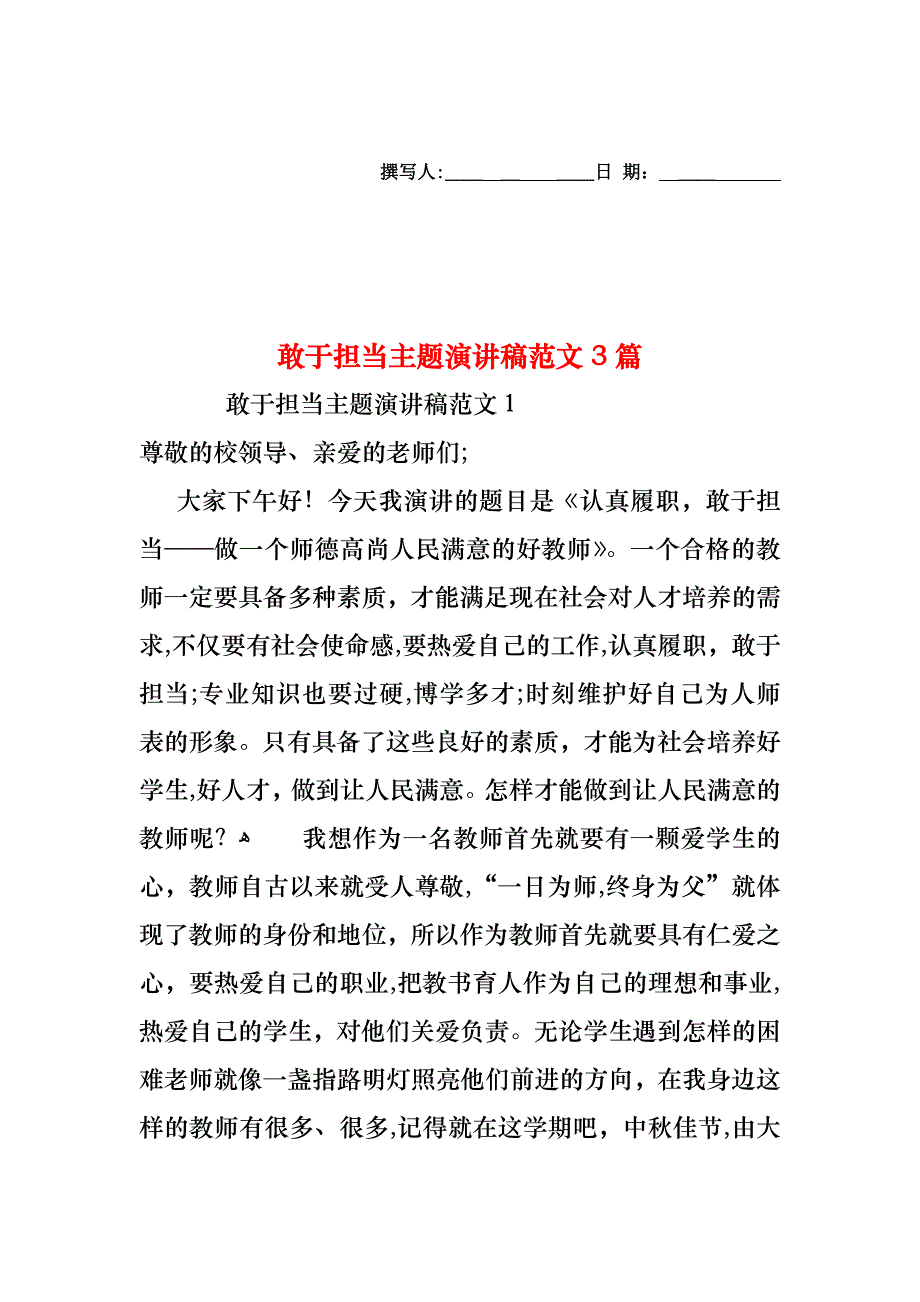 敢于担当主题演讲稿范文3篇_第1页