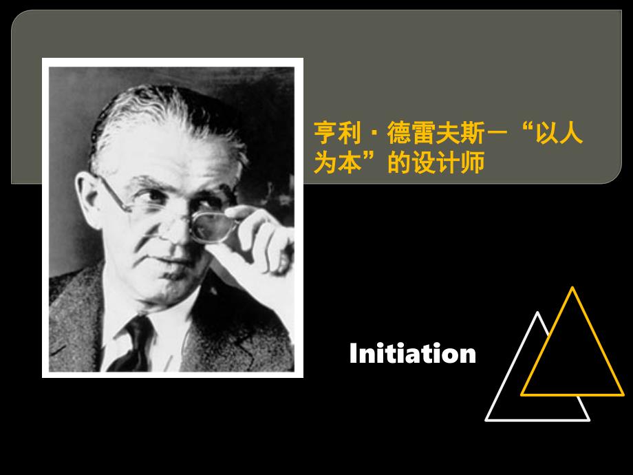 《亨利&#183;德雷夫斯》PPT课件.ppt_第1页