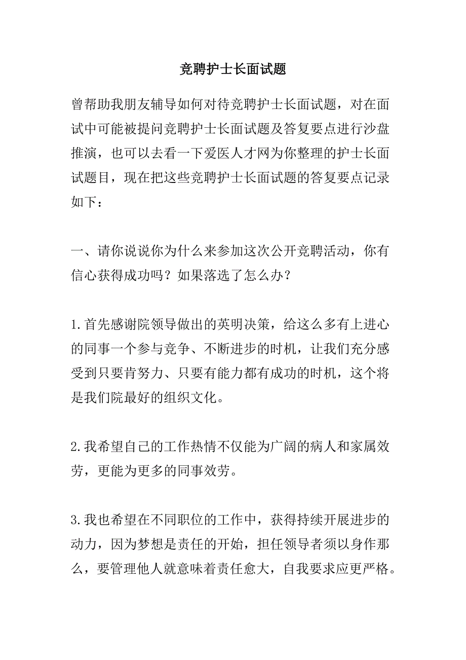 竞聘护士长面试题及一些经典回答_第1页