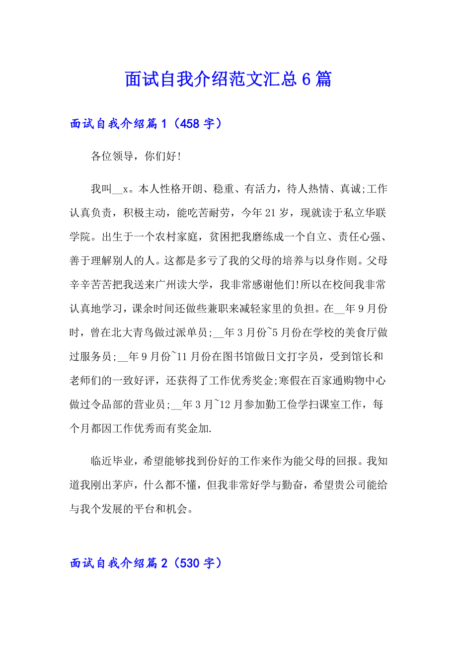 面试自我介绍范文汇总6篇_第1页