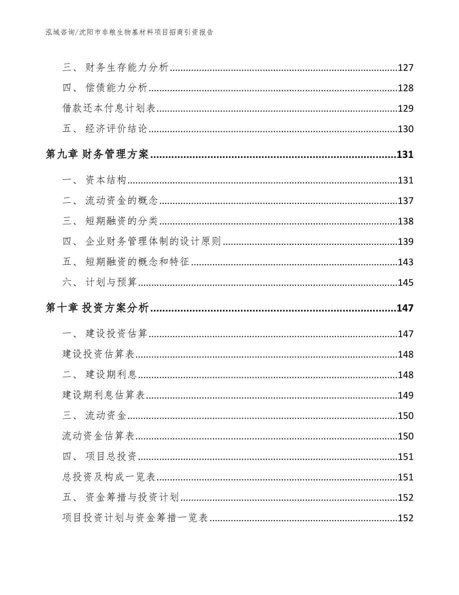 沈阳市非粮生物基材料项目招商引资报告【模板参考】_第5页