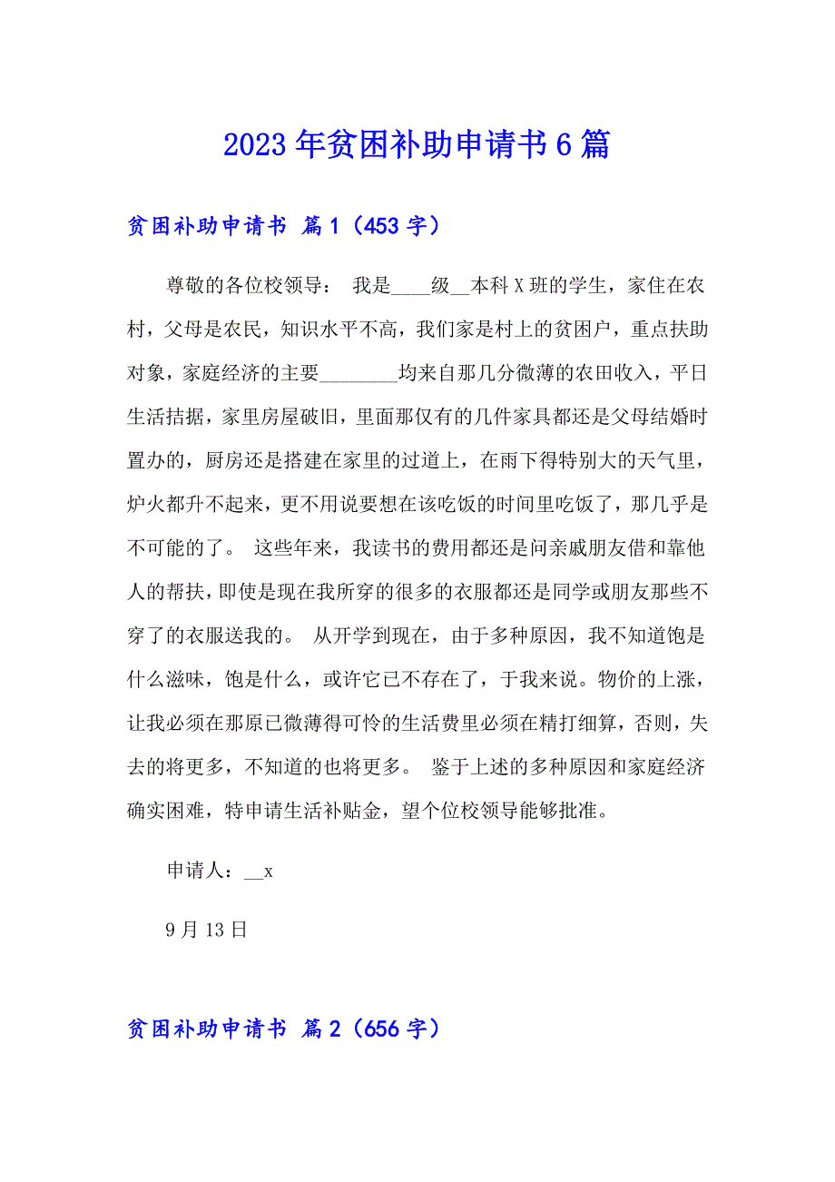 2023年贫困补助申请书6篇_第1页