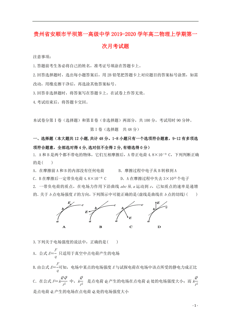 贵州省安顺市平坝第一高级中学2019-2020学年高二物理上学期第一次月考试题_第1页