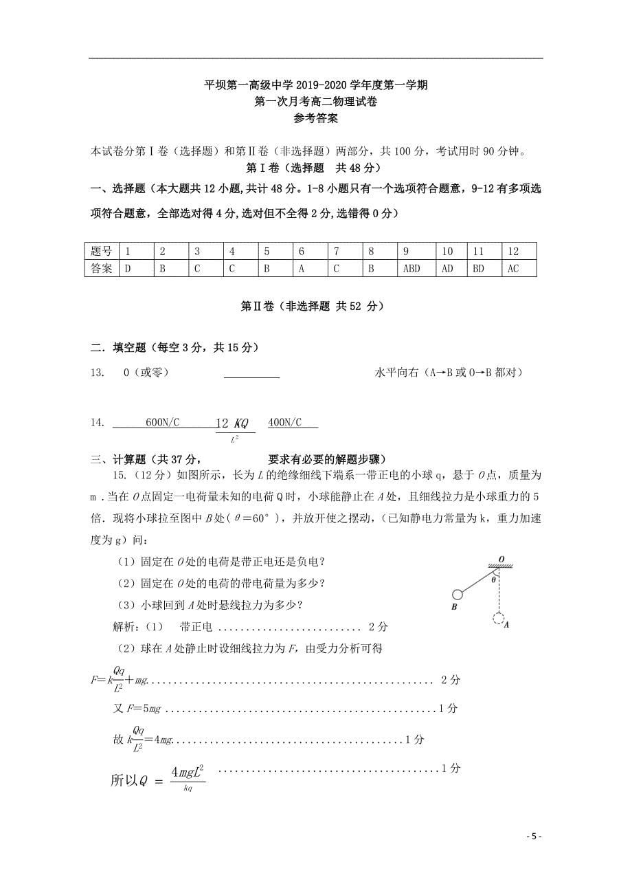 贵州省安顺市平坝第一高级中学2019-2020学年高二物理上学期第一次月考试题_第5页