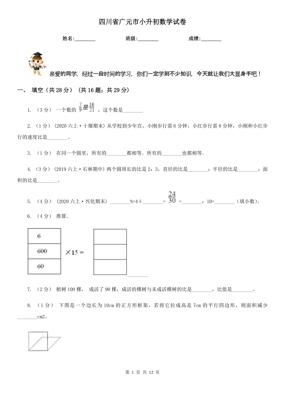 四川省广元市小升初数学试卷_第1页