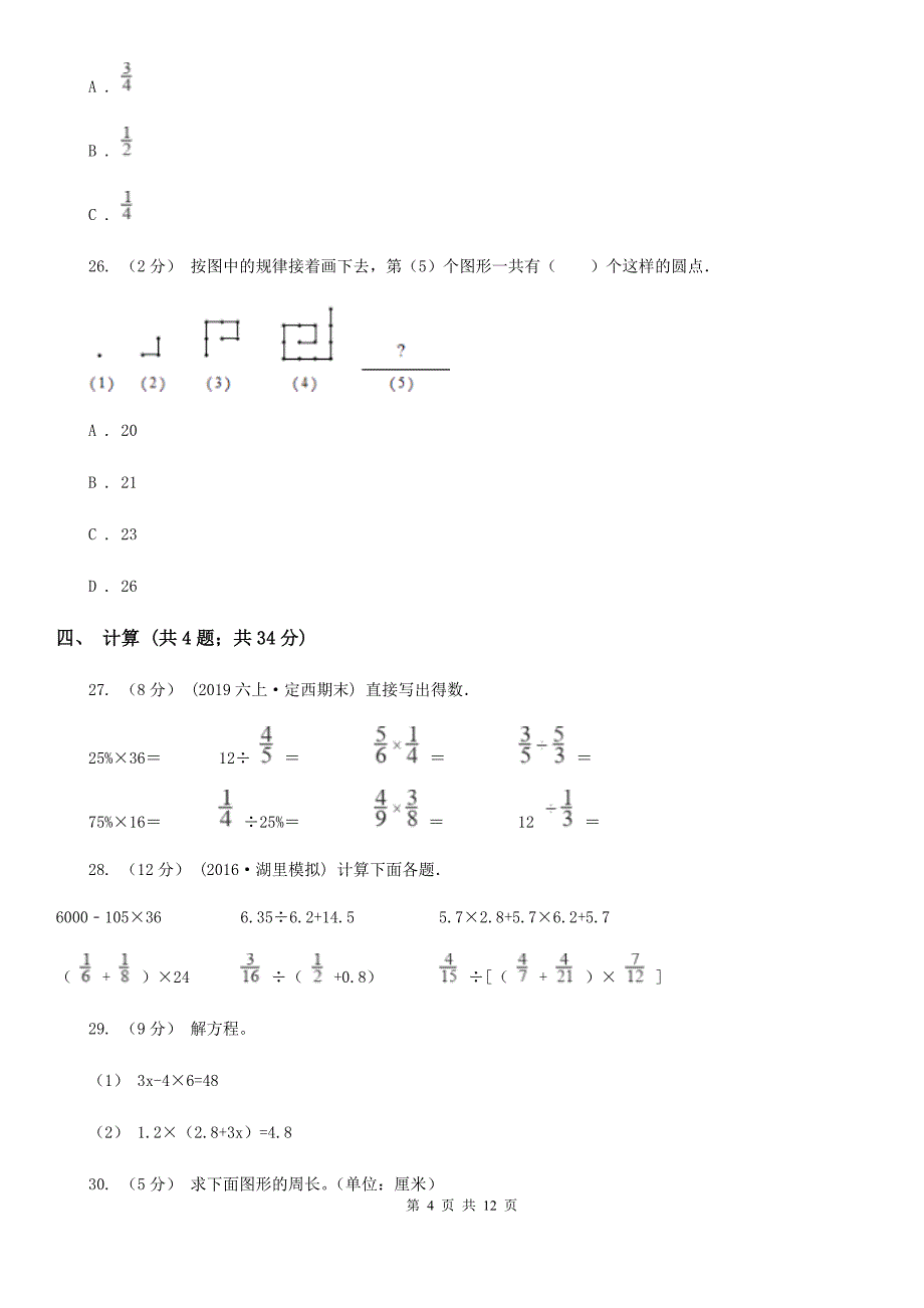 四川省广元市小升初数学试卷_第4页