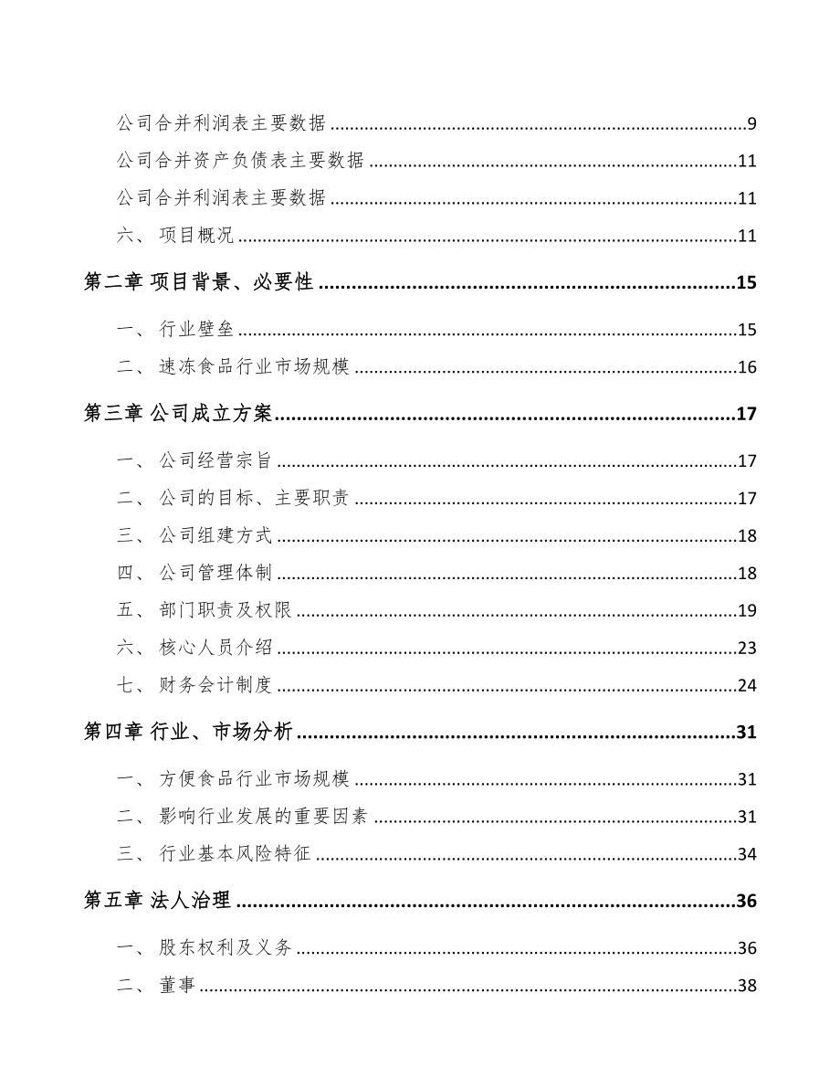 广东关于成立方便食品公司可行性研究报告(DOC 81页)_第3页