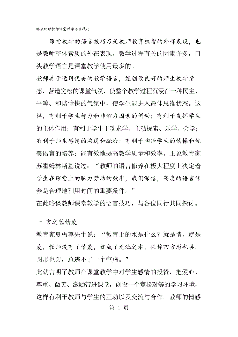 略谈物理教师课堂教学语言技巧_第1页