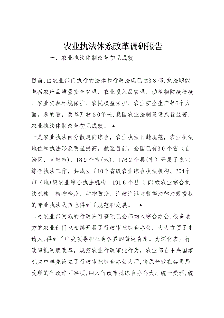 农业执法体系改革调研报告_第1页