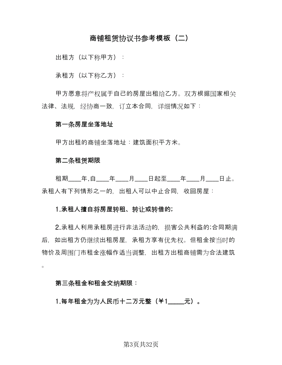 商铺租赁协议书参考模板（七篇）_第3页