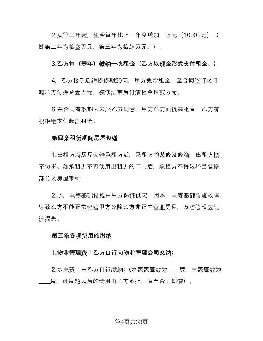 商铺租赁协议书参考模板（七篇）_第4页