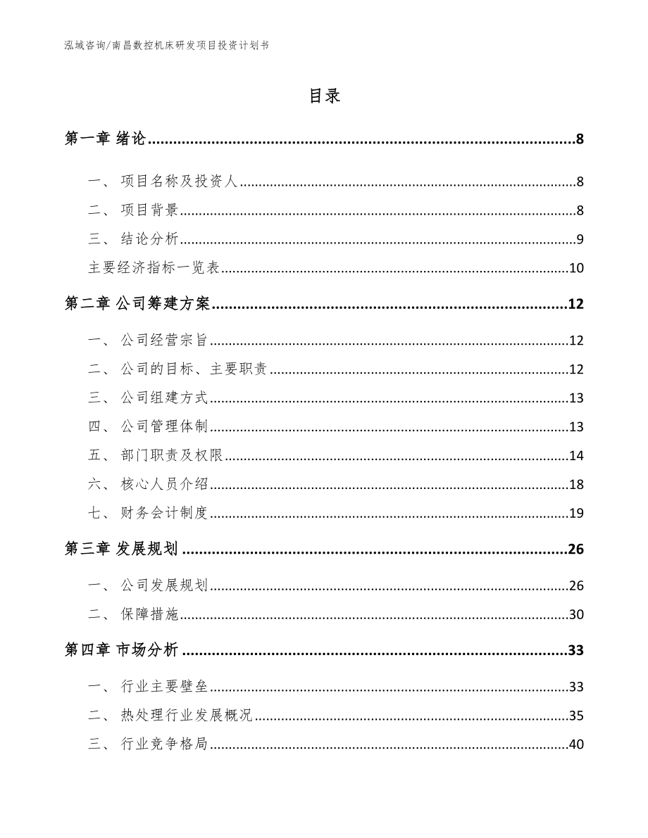 南昌数控机床研发项目投资计划书模板范文_第2页