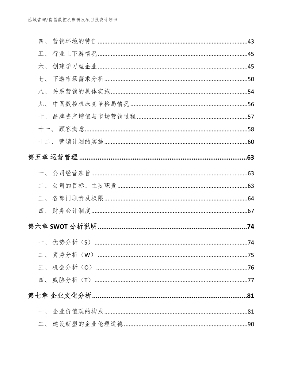 南昌数控机床研发项目投资计划书模板范文_第3页