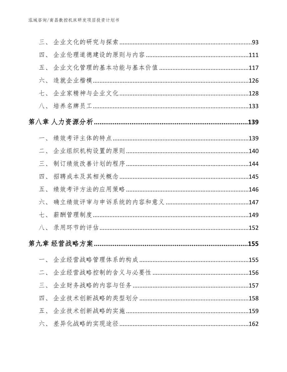 南昌数控机床研发项目投资计划书模板范文_第4页