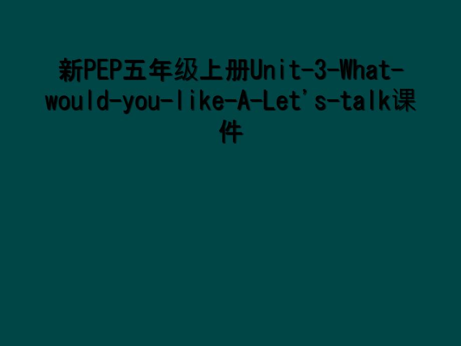 新PEP五年级上册Unit3WhatwouldyoulikeALetstalk课件2_第1页