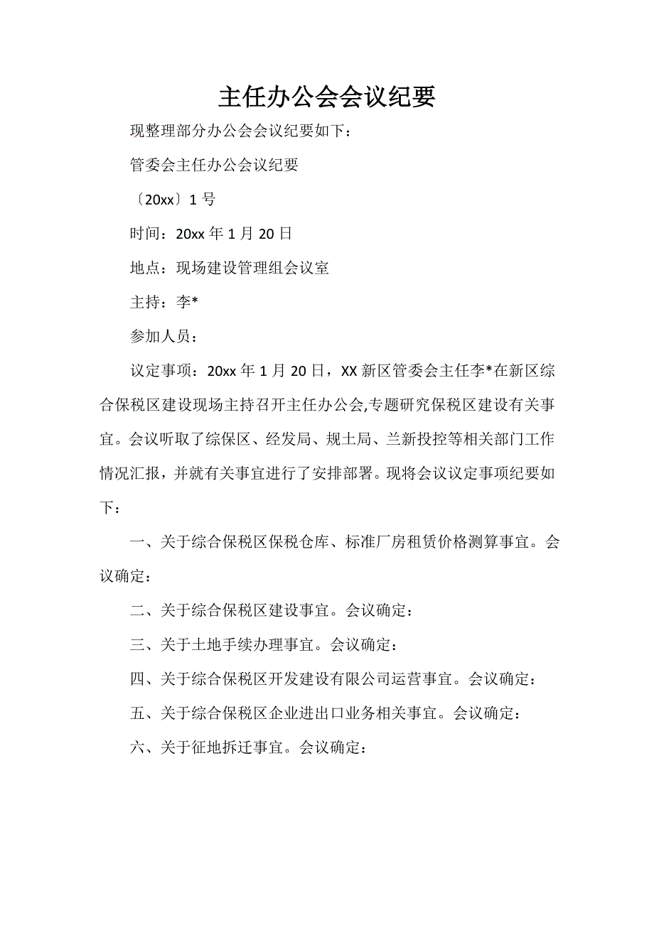 主任办公会会议纪要_第1页