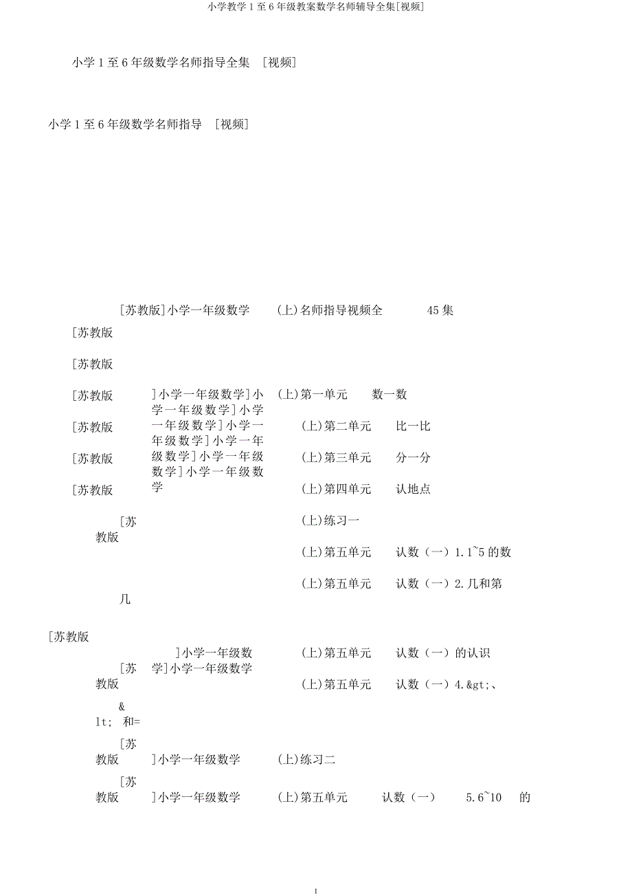 小学教学1至6年级教案数学名师辅导全集[视频].docx_第1页