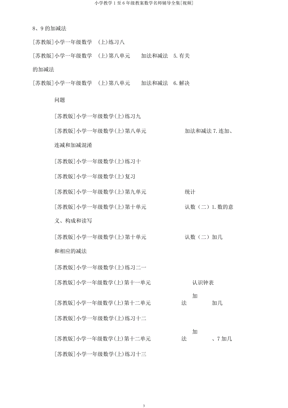 小学教学1至6年级教案数学名师辅导全集[视频].docx_第3页