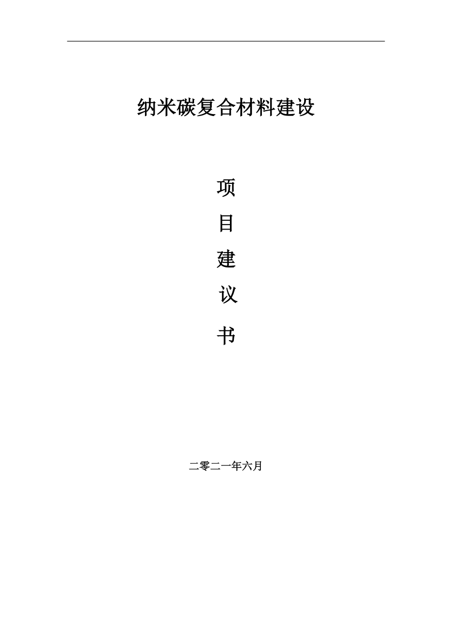 纳米碳复合材料项目建议书写作参考范本_第1页