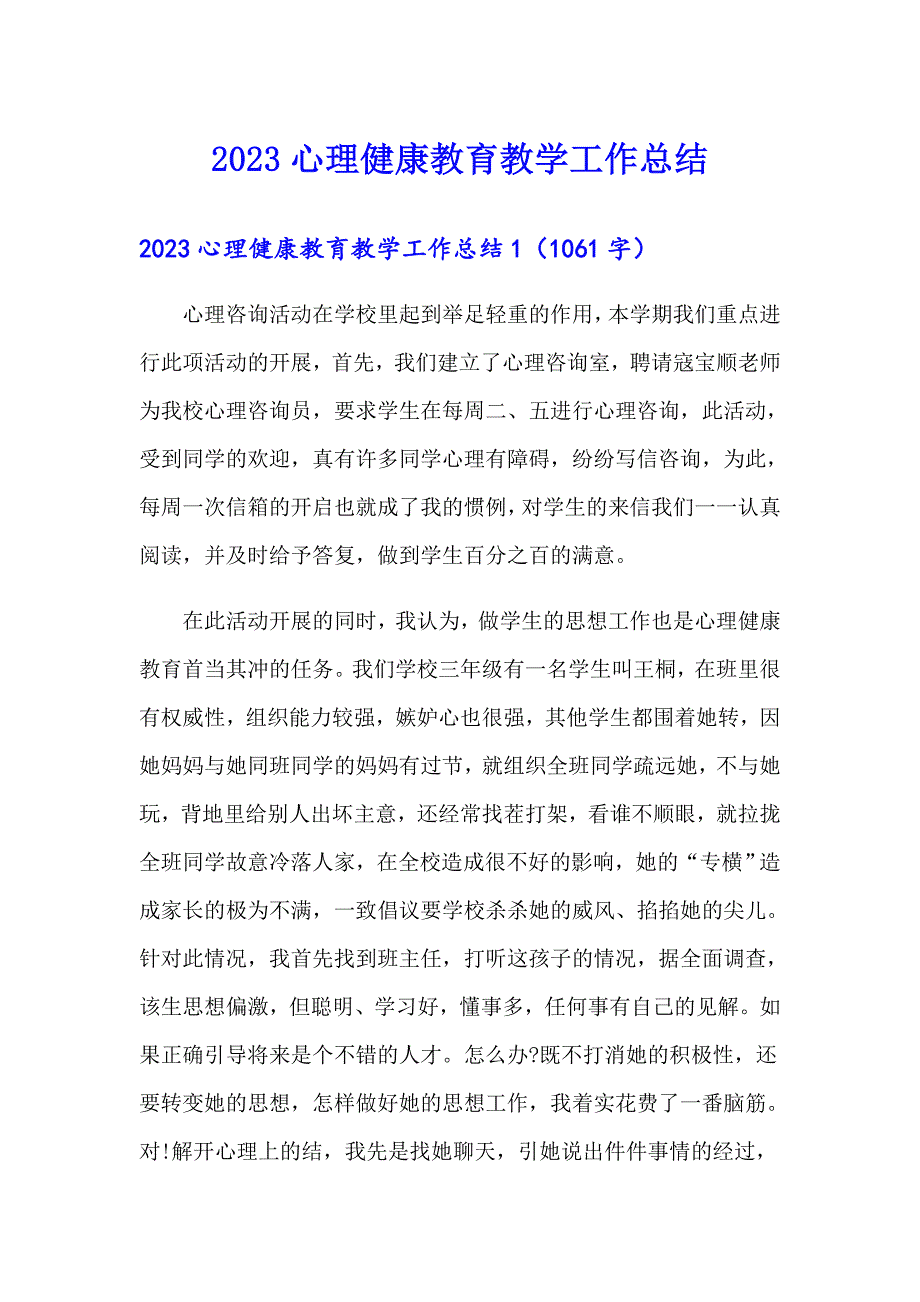 【多篇汇编】2023心理健康教育教学工作总结_第1页