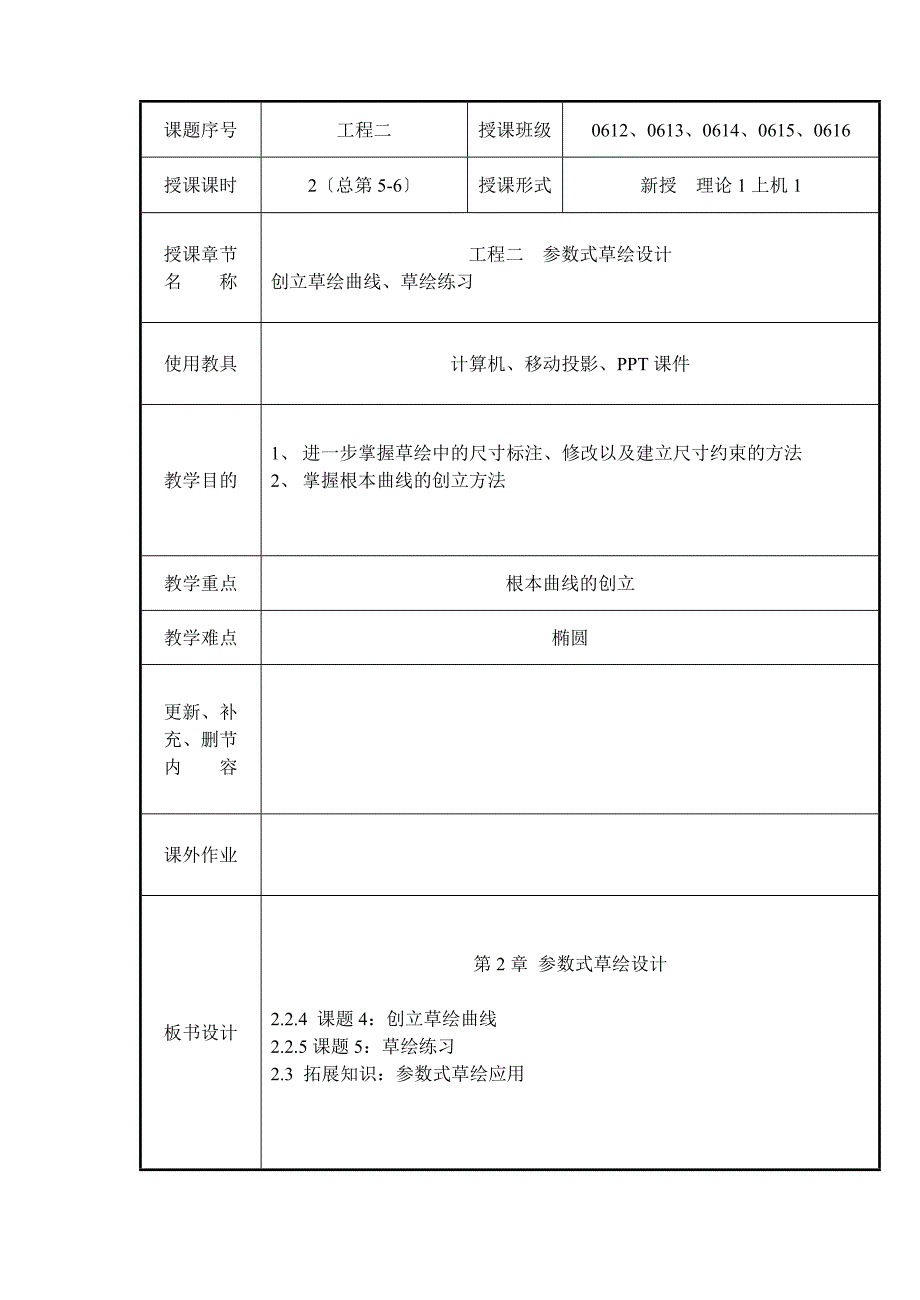 ProE教案-课题3绘制曲线_第1页