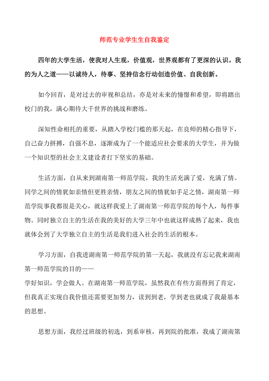 师范专业学生生自我鉴定_第1页