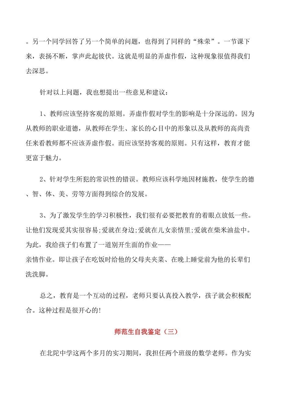 师范专业学生生自我鉴定_第5页