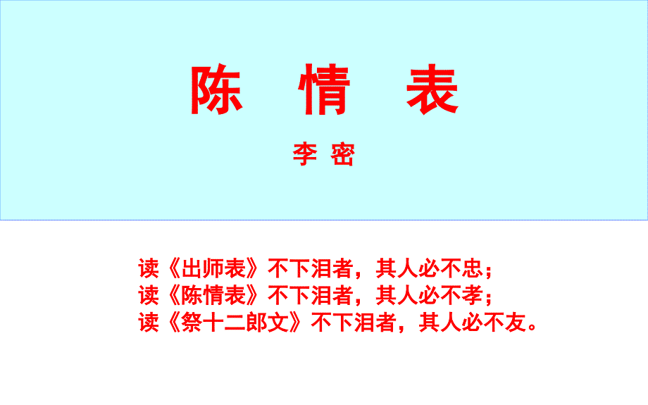 《陈情表》ppt课件(28页)_第1页