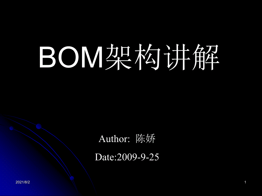 BOM架构讲解讲义幻灯片_第1页