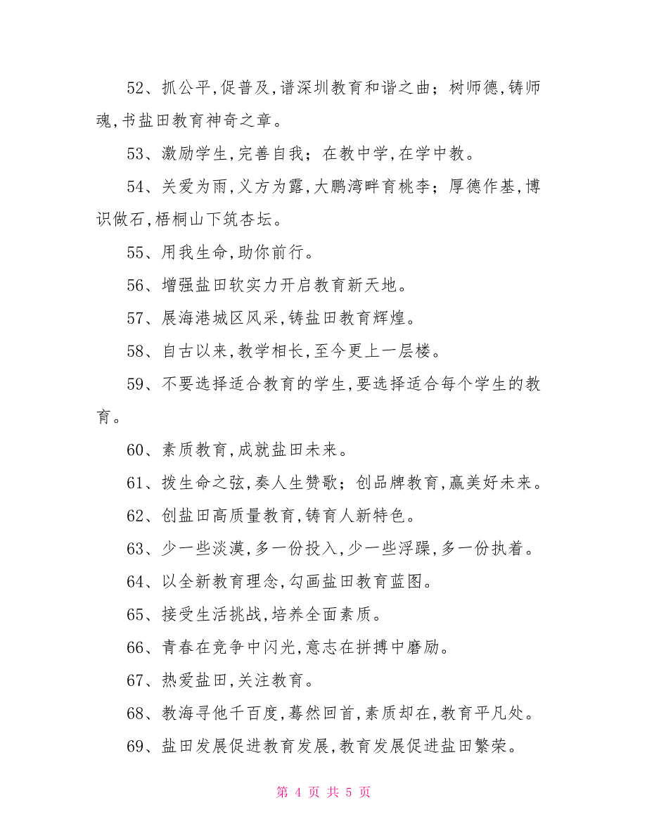 和谐安全,均衡优质——教育口号经典的用语_第4页