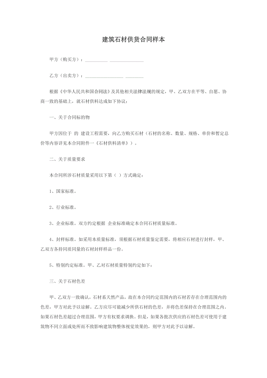 建筑石材供货合同样本_第1页