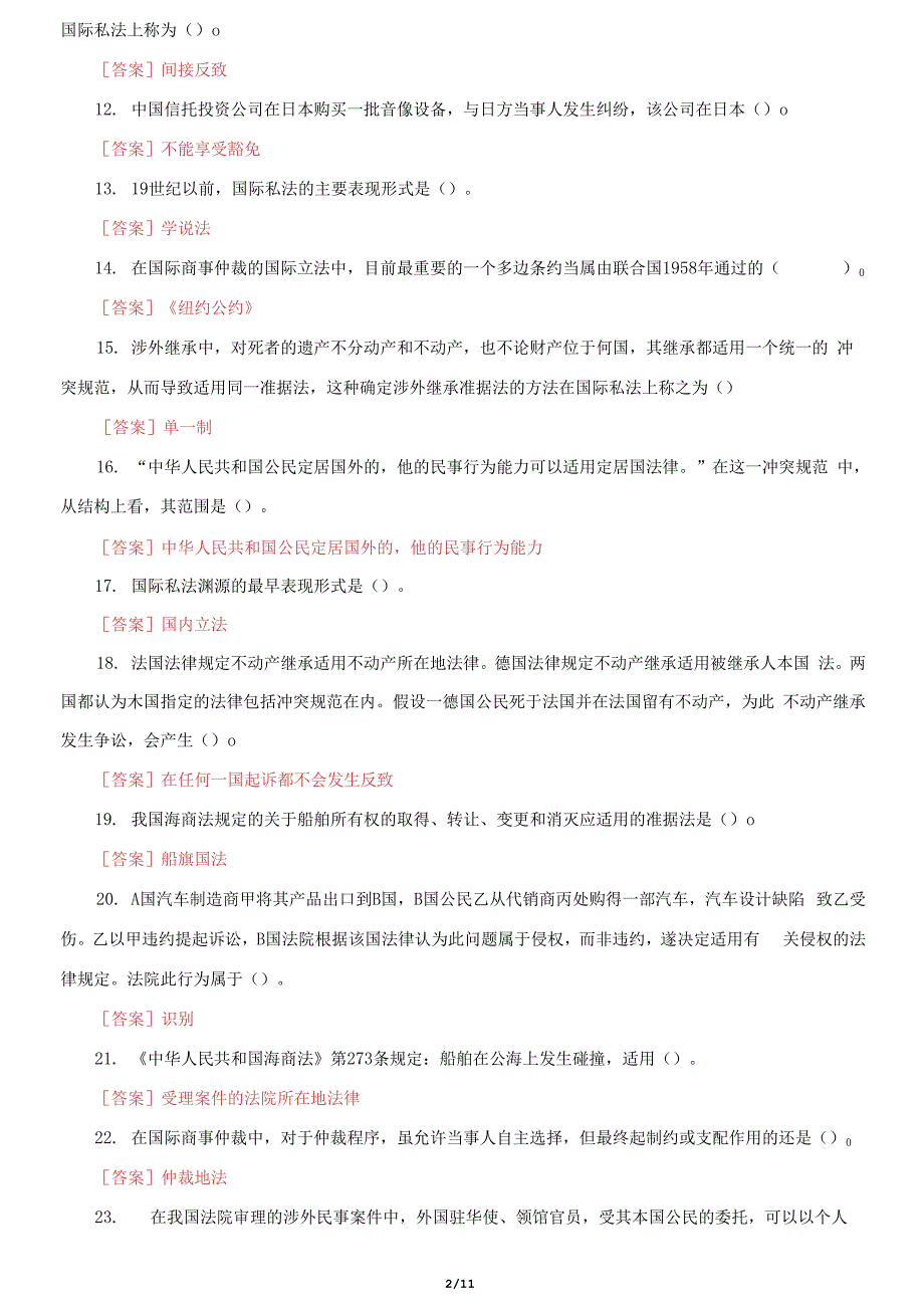 国家开放大学电大《国际私法》机考第九套真题题库及答案2_第2页